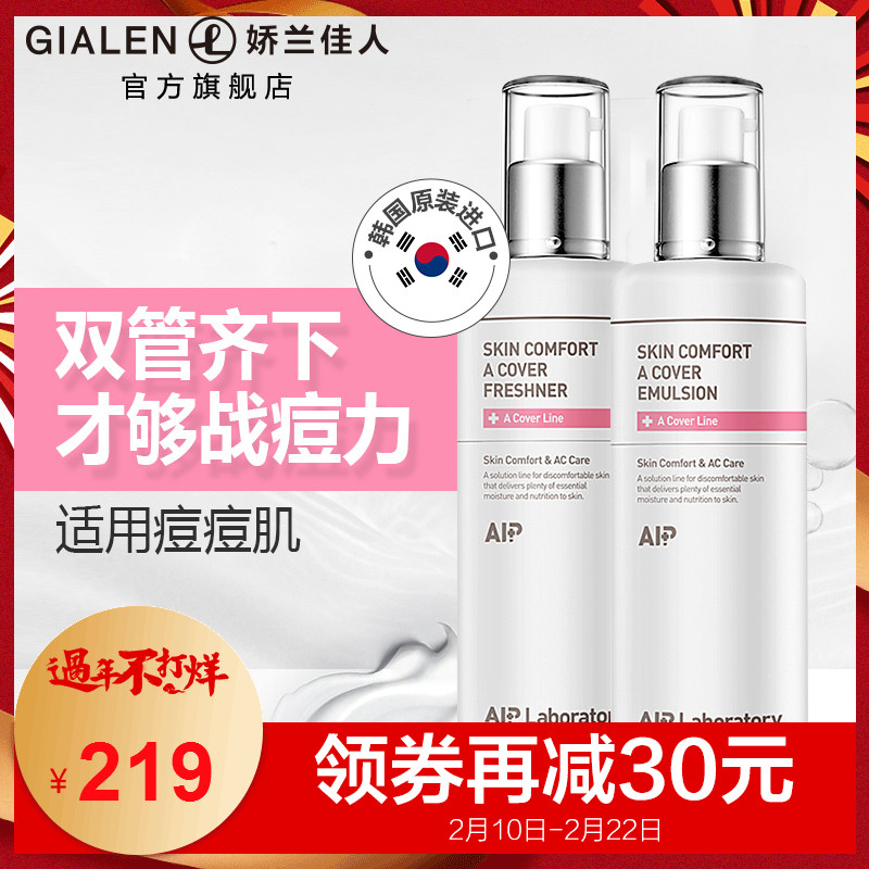 AIP倍感舒适护肤套装深层补水保湿控油清爽水修护乳液抗痘正品