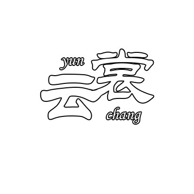 云裳肩带