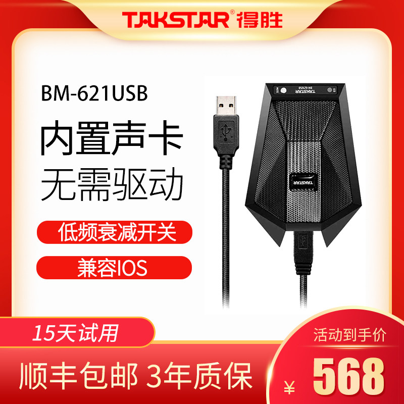 Takstar wins BM-621USB digital interface remote network video conference live microphone 622 condenser microphone omni-directional multi-person call driver-free sound card desktop teaching