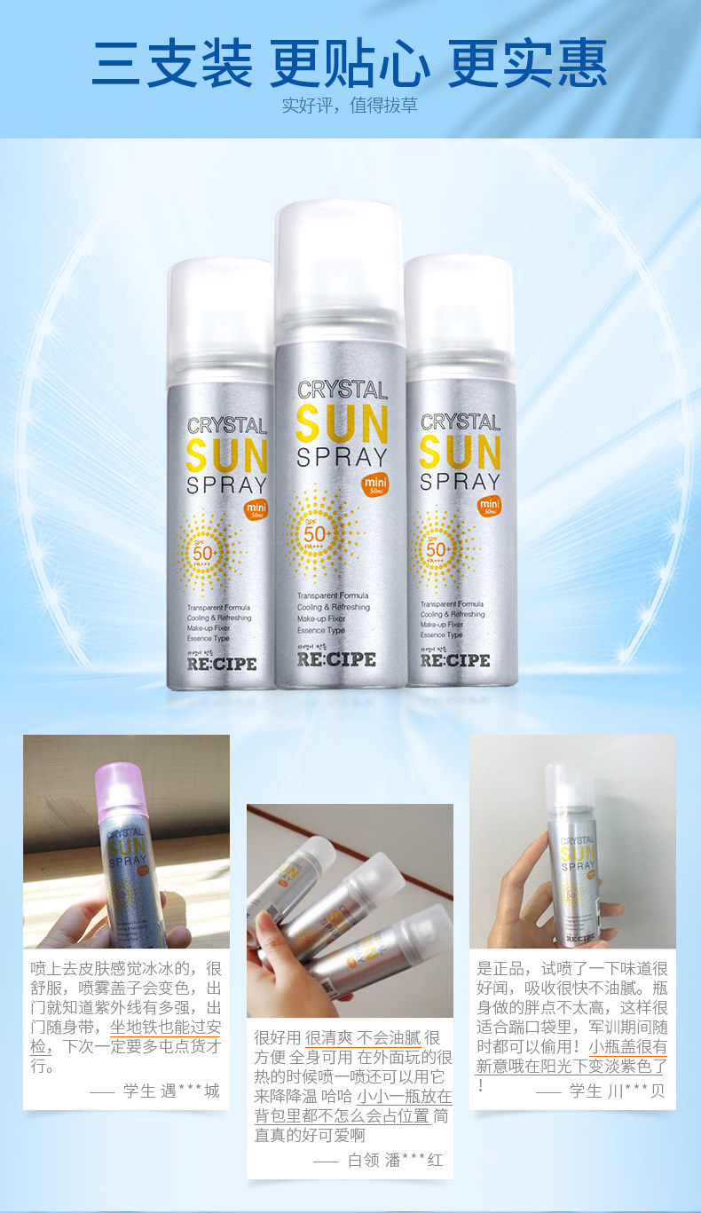 娜扎同款 韩国 RECIPE SPF50+ 水晶防晒喷雾 50ml*3瓶 可带上高铁/飞机 图8