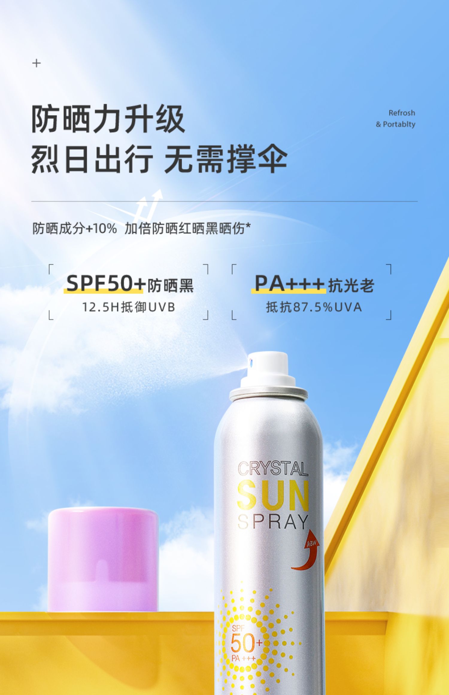 【拍2件】玥之秘水晶防晒喷雾180ml