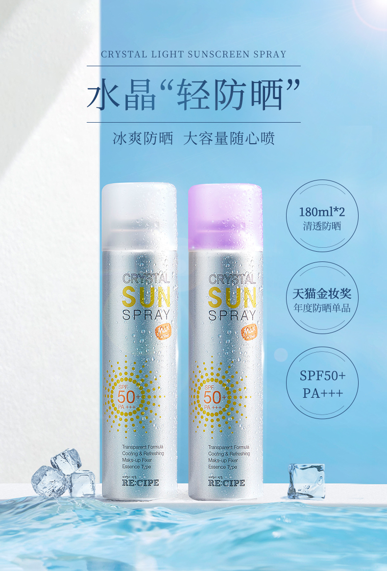 韩国 RECIPE 水晶防晒喷雾 3瓶/共450ml 图7