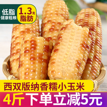 West Double Version Na Fragrant Glutinous small corn 4 catties Yunnan flower glutinous corn stick ready-to-eat vacuum fresh breakfast coarse grain sticky slime