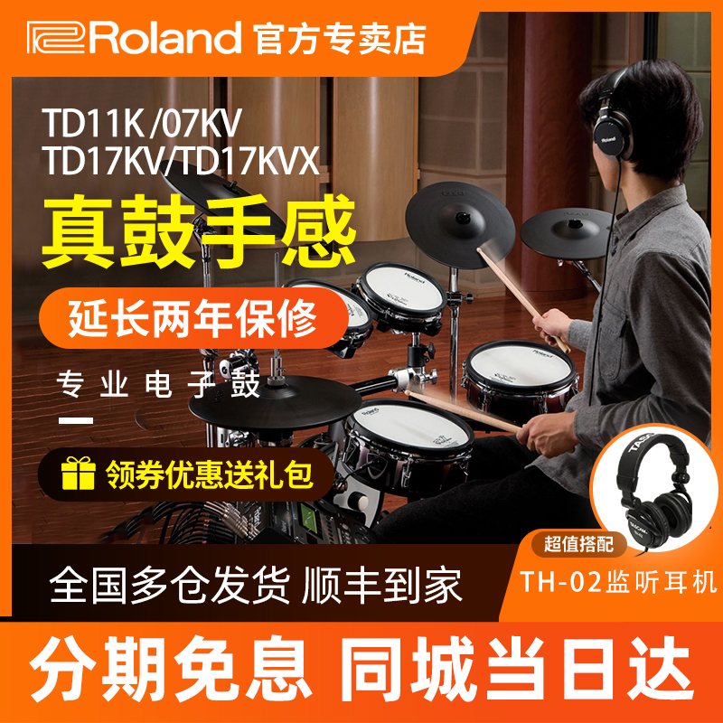 Roland Roland electronic drum TD11K TD17KVX drum set home beginner professional TDE1 07KV electric drum