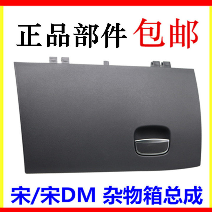 Suitable for BYD Song miscellaneous goods box assembly Old style Song DM co-pilot containing box storage box storage box storage box