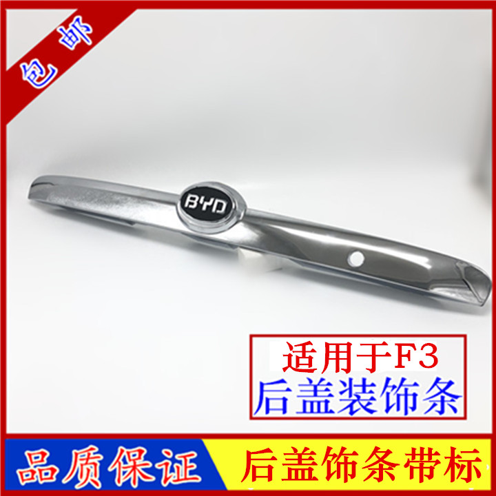 Suitable for BYD F3 rear cover bright strip electroplating rear license plate trim cover plate trunk trim strip