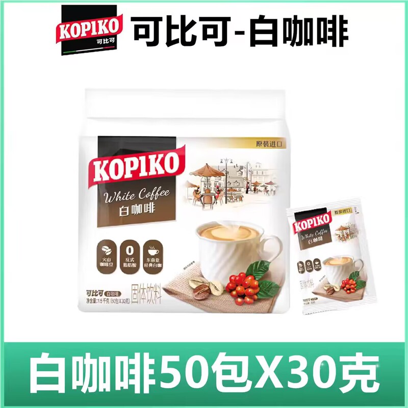 Kopiko White Coffee 30g 50 Packets Bagged Instant Three-In-One Cappuccino Original Imported Volcanic