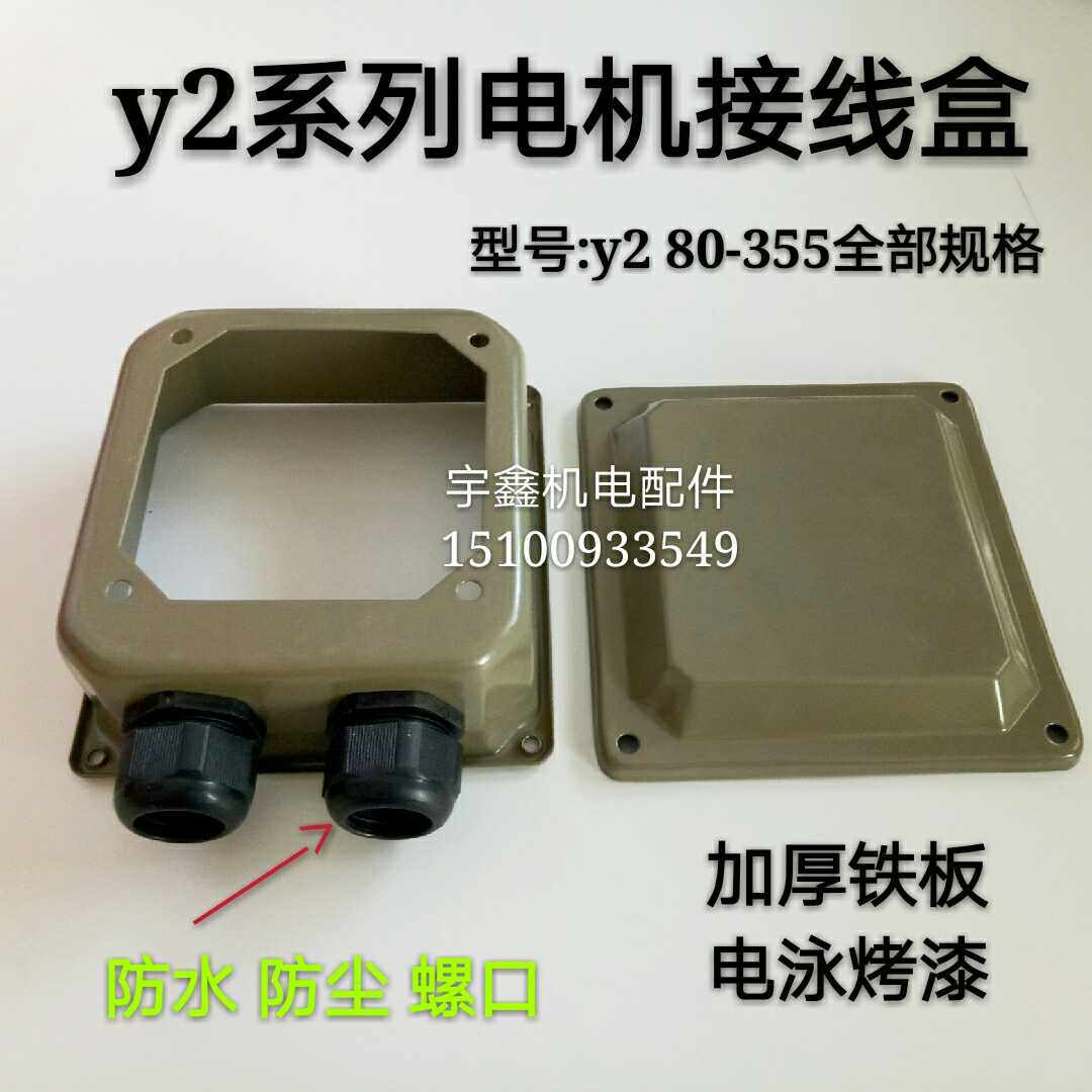 加厚三相电机接线盒Y2-100 132 160 原厂Y2系列铁皮电泳漆接线盒