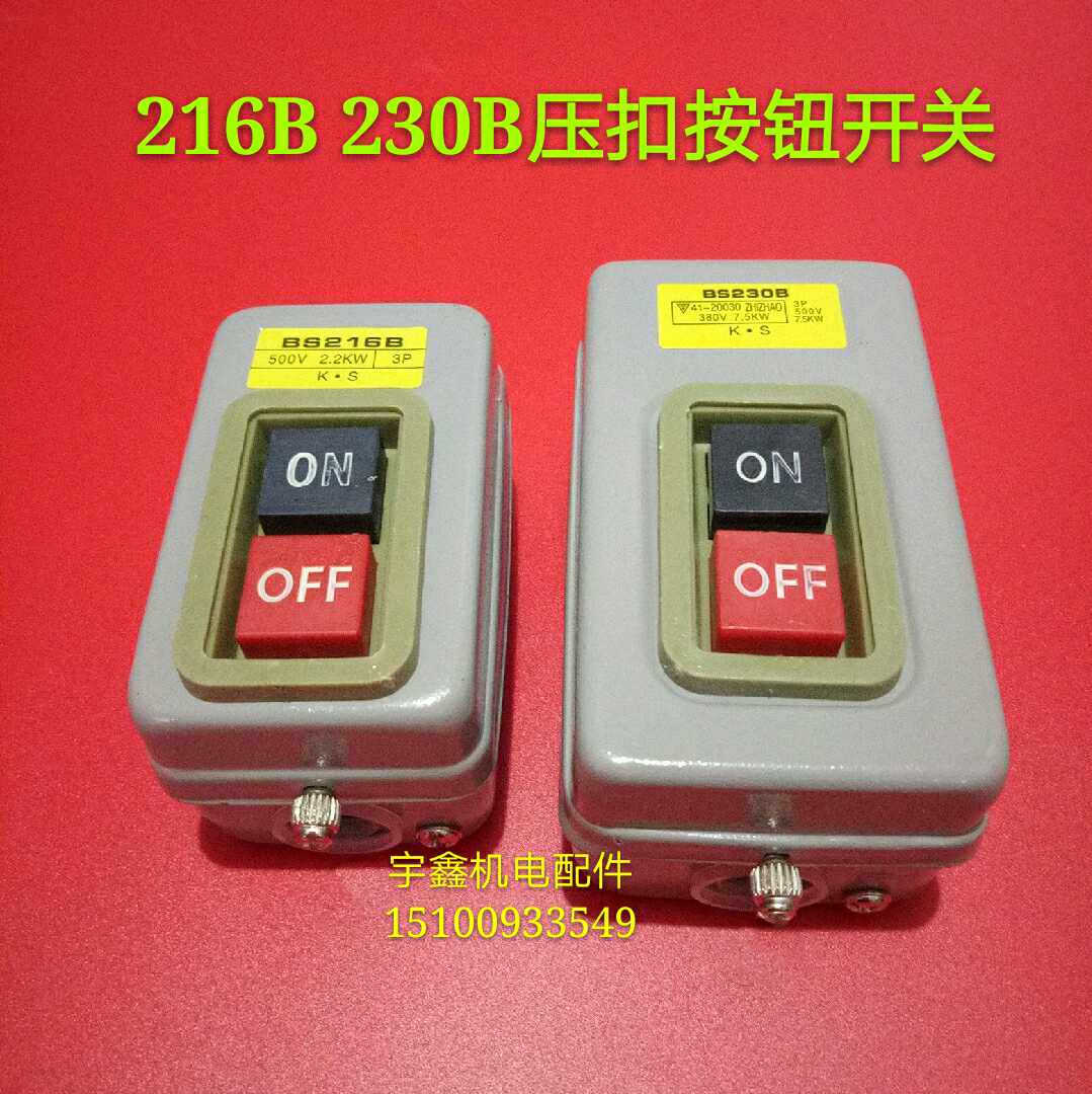 开关按钮三相开关BS230B BS216B  380V220V动力押扣开关启动开关