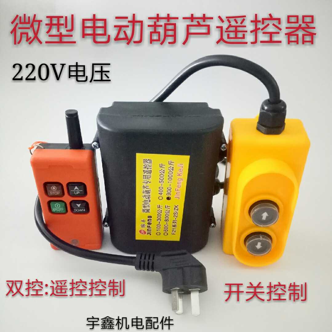 家用微型电动葫芦220手柄开关按钮开关上下小吊机控制器遥控器，