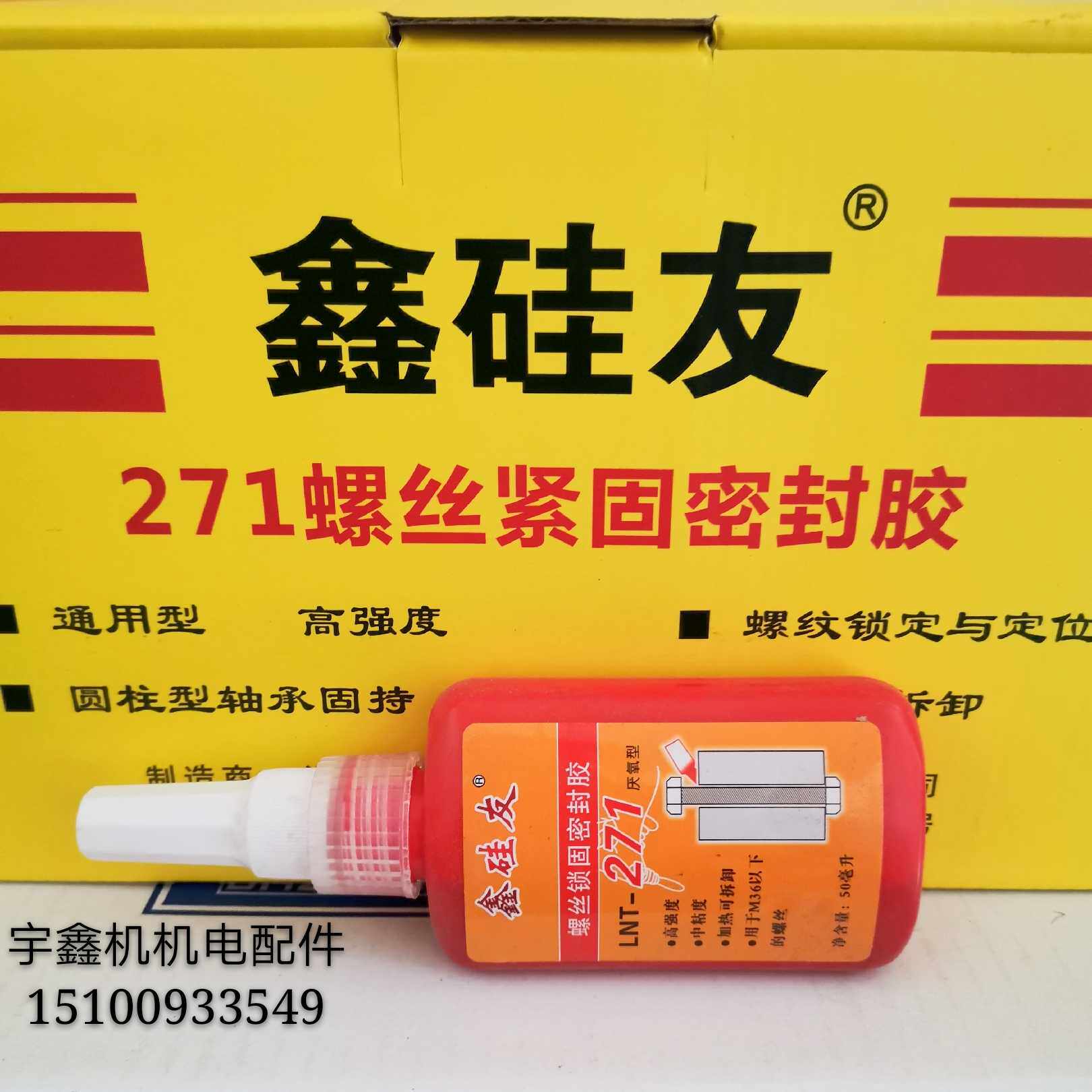 螺丝胶防松动271高强度锁固剂厌氧胶水金属密封倒车镜固定胶水红