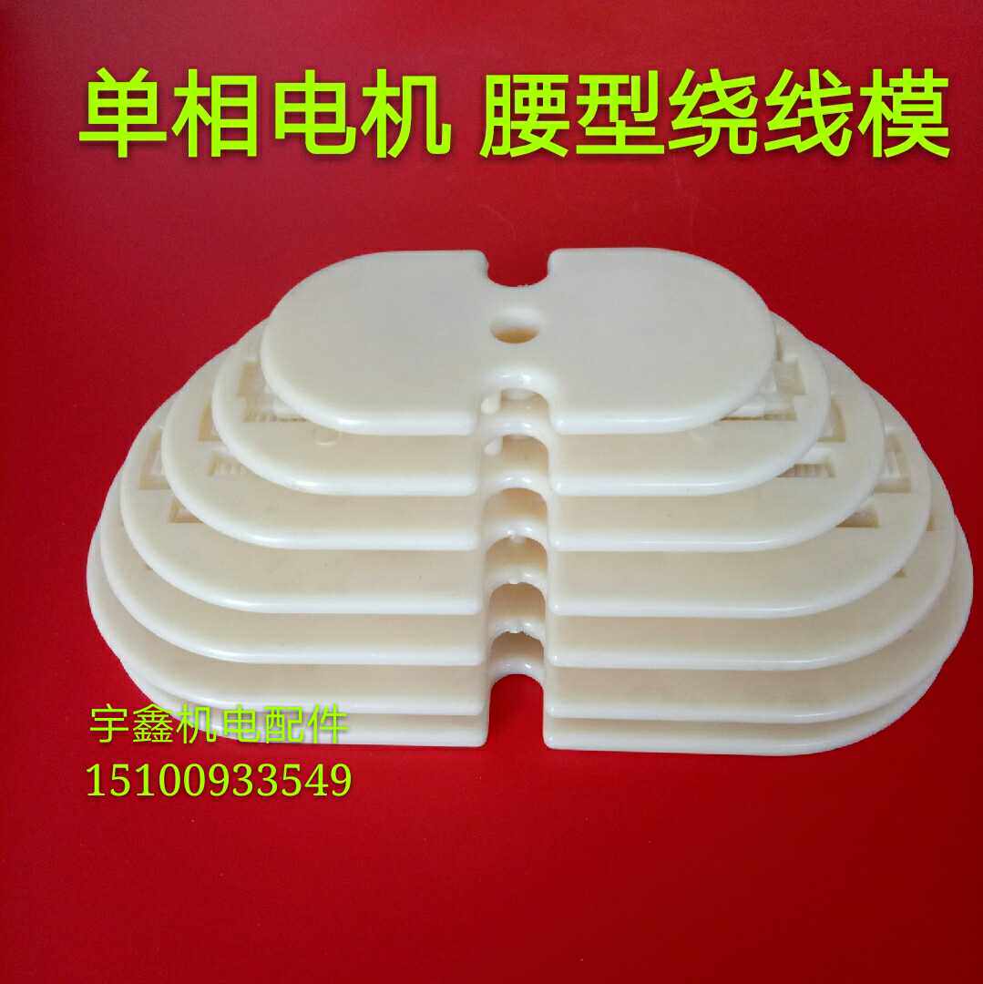 单相电机绕线模单相腰元梯形绕线模具组单相腰型模具绕线模具