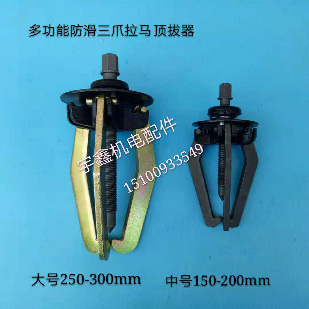三爪拉马防滑三爪拉马顶拔器大号250-300mm中号150-200mm维修工具