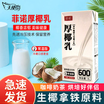 Fino Thick Coconut Milk Coconut Milk 1L Coconut Milk Frozen Concentrated Coconut Juice Raw Coconut Coconut Raw Coconut Latte Yangzhi Manna Raw Materials