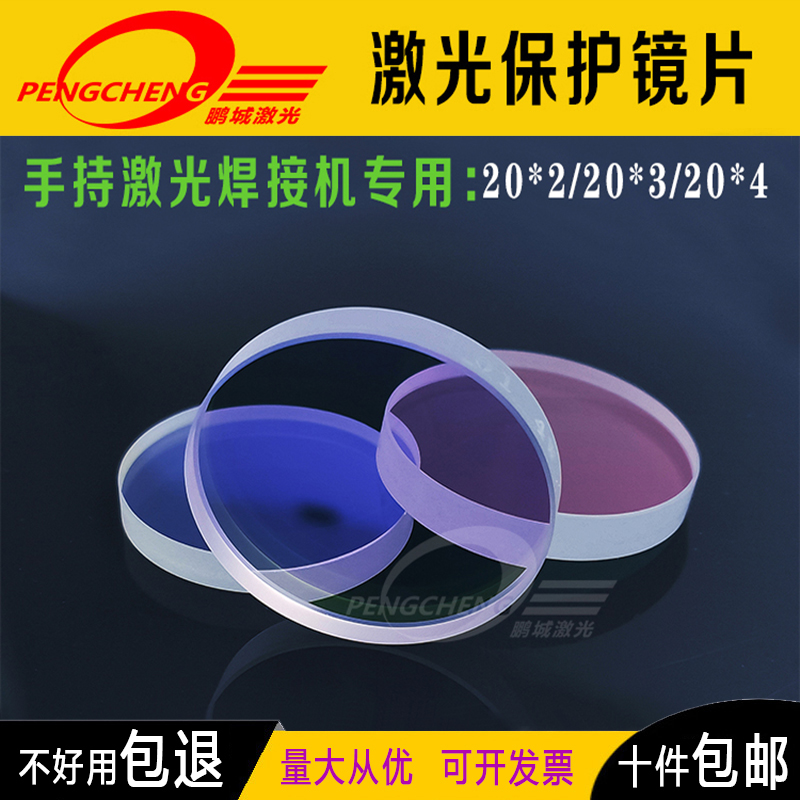 Handheld welding machine laser welding machine gun head protection lens 20*3 fiber optic welding imported quartz 20*2 accessories welding gun