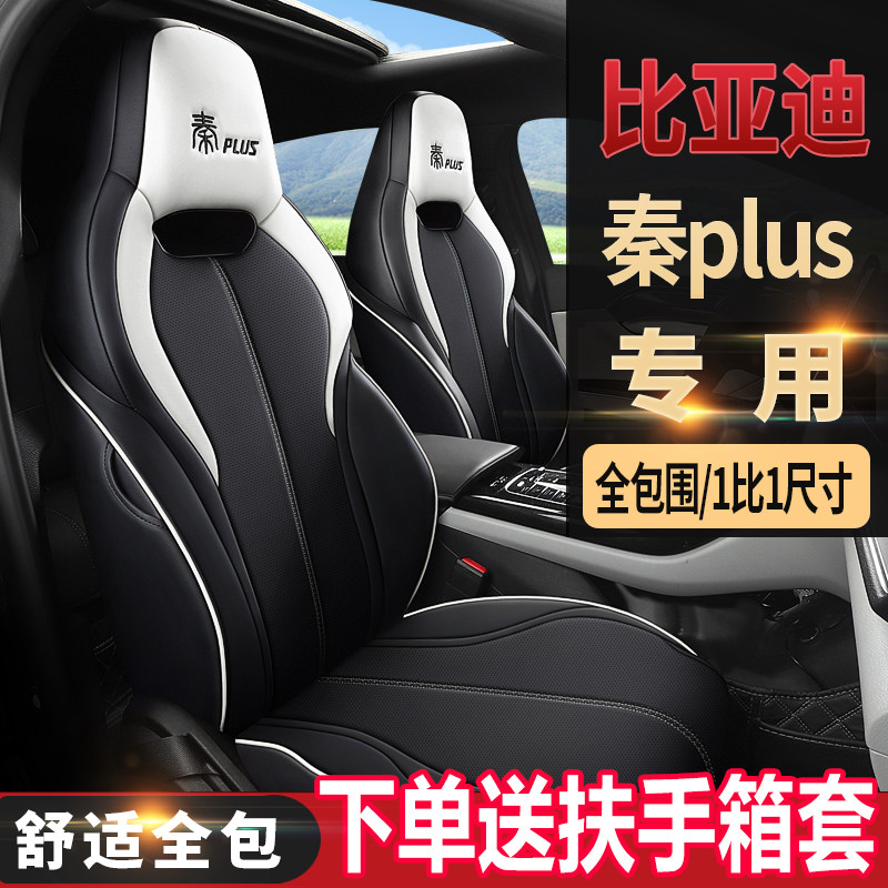 BYD Qin Plus seat cover all-inclusive exclusive dmi ev car seat cushion four seasons general purpose car cushion seat cover