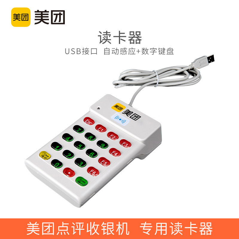 Meituan Smart catering cash register All Adaptable USB interface ID membership card reader Catering dedicated membership marketing SMS package package