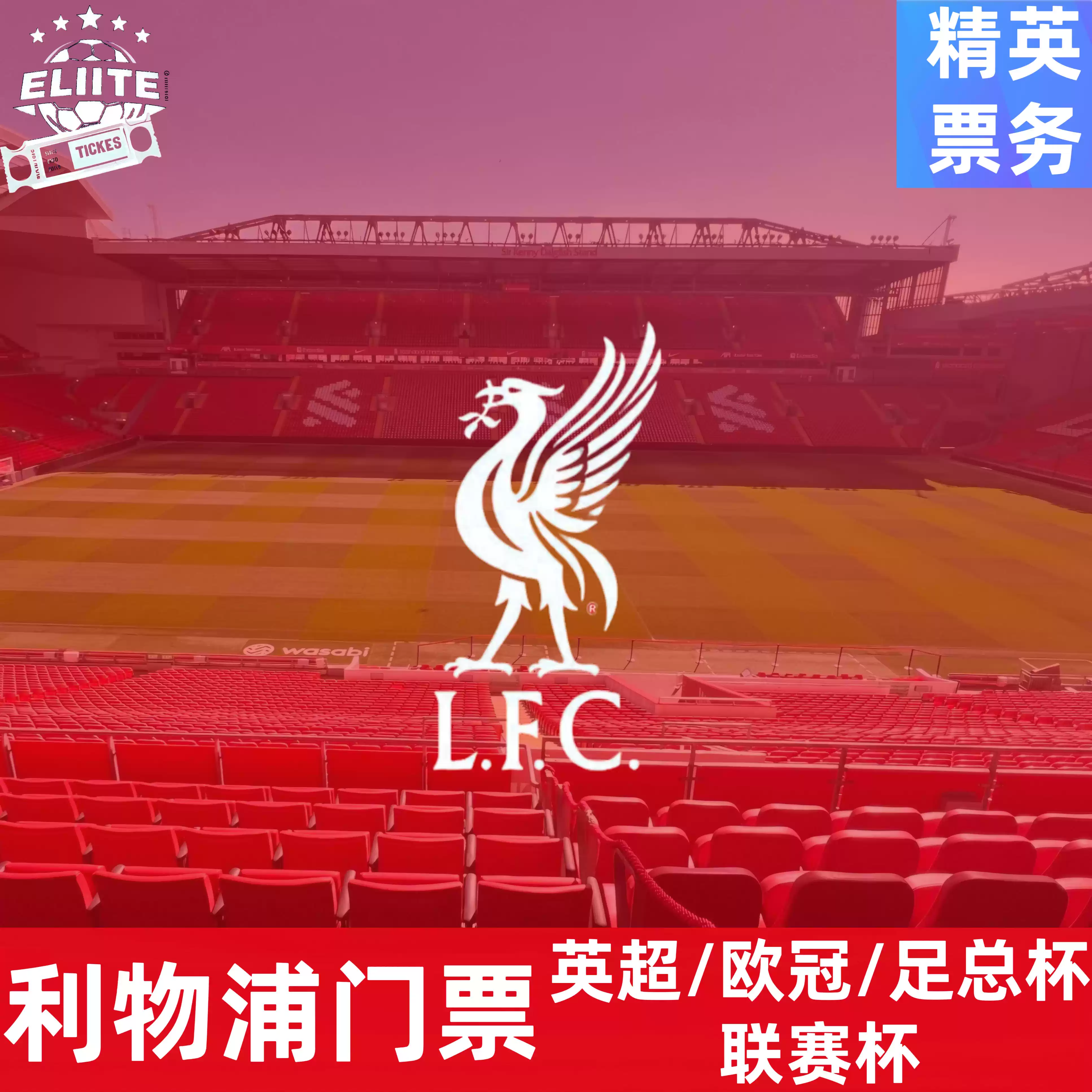 25/26赛季英超球票门票-利物浦门票球票英超欧冠足总杯