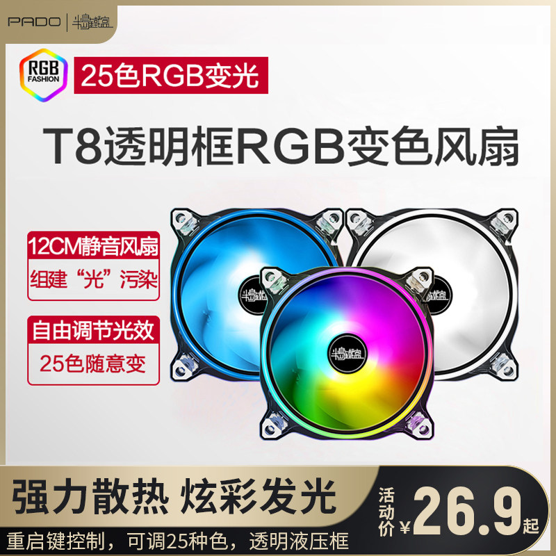 Peninsula iron box T8 transparent frame RGB adjustable 25 kinds of color changing 12CM desktop computer chassis fan mute cooling