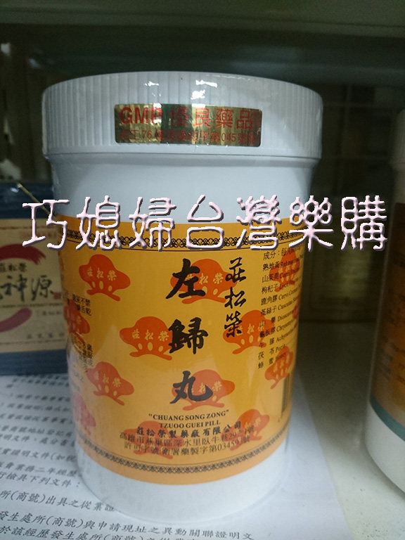 臺灣代購直郵百年大廠莊鬆榮左歸丸600g