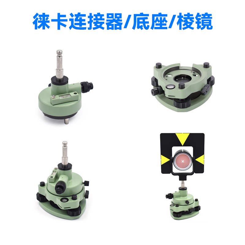 如何选择适合的德国高品质全站仪棱镜基座？