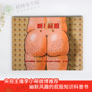 14元包邮 《呀！屁股》儿童身体启蒙知识性教育绘本
