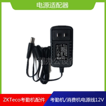ZKTeco iface101 102 302 702 attendance machine consumer machine power cord 12V adapter charger