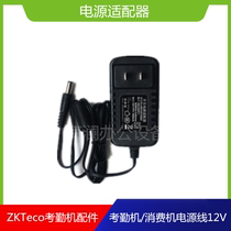 ZKTeco iface101 102 302 702 attendance machine consumer power line 12V adapter charger