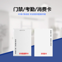 ID thin card ID thick card ID card ID card access control smart card induction card attendance card consumer card open card access card access card