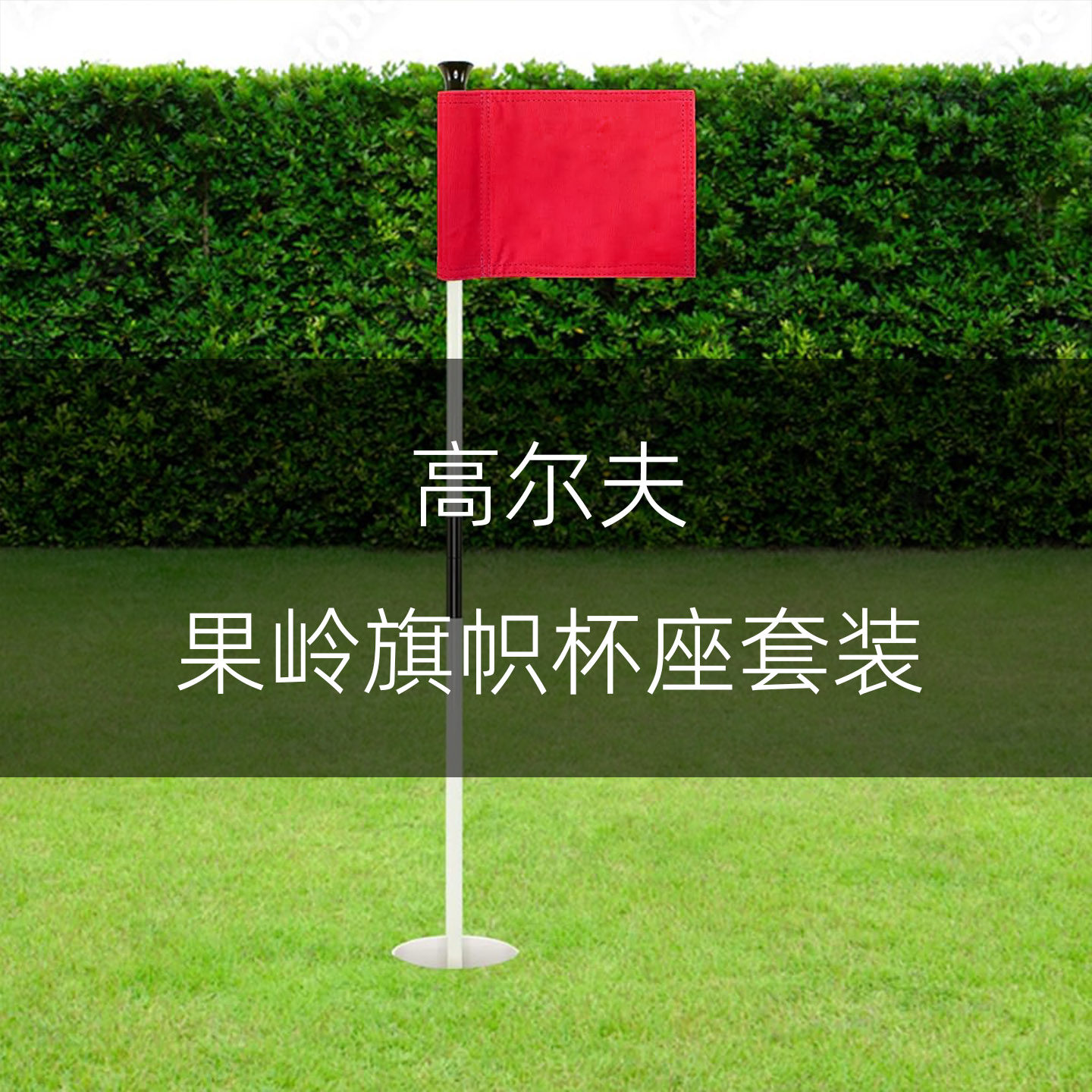 高尔夫果岭洞杯套装 果岭旗标 果岭旗杆 高尔夫球洞 旗杆洞杯耐用