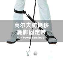 Golf upper rotation anti-side leg-stairs fixed with lock left leg practitioner center transfer correction belt