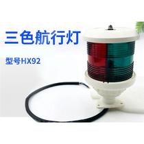 Three-color navigation light HX-92 heading indicator light for marine lifeboats yachts small ships red green gray and white