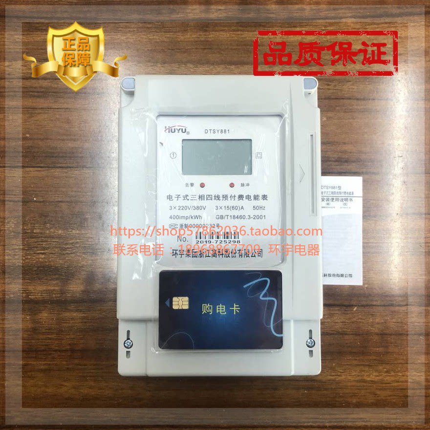 HUYU electronic three-phase four-wire prepaid energy meter DTSY881-3*15(60)A-30(100)A