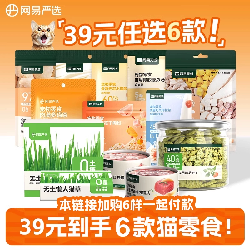 网易严选 猫咪零食猫粮合集 任选6件 天猫优惠券折后￥39包邮 淘金币可抵扣￥1.8