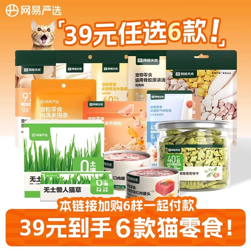 [Выберите 6 штук по 39 юаней] NetEase тщательно выбирает консервированные кошачьи сублимированные закуски для кошек, закуски для домашних кошек, закуски для кошек.