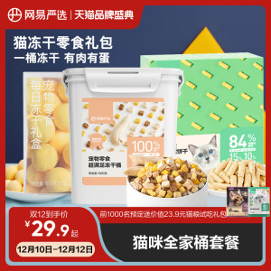 网易严选五拼冻干桶500g*2桶