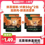 [Фестиваль образцов Li Jiaqi Live Room] NetEase тщательно выбирает свежий приготовленный на пару корм для кошек/собак по полной цене, 50 г * 2 упаковки