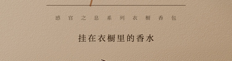 网易严选 Sense感官之息系列 衣橱柜香薰香包 14.9元包邮 值值值-买手聚集的地方