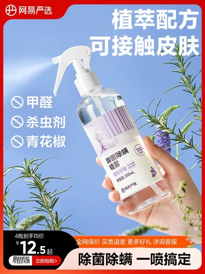 网易严选除螨喷雾学生宿舍床上被子免洗家用空气杀菌螨虫母婴喷雾