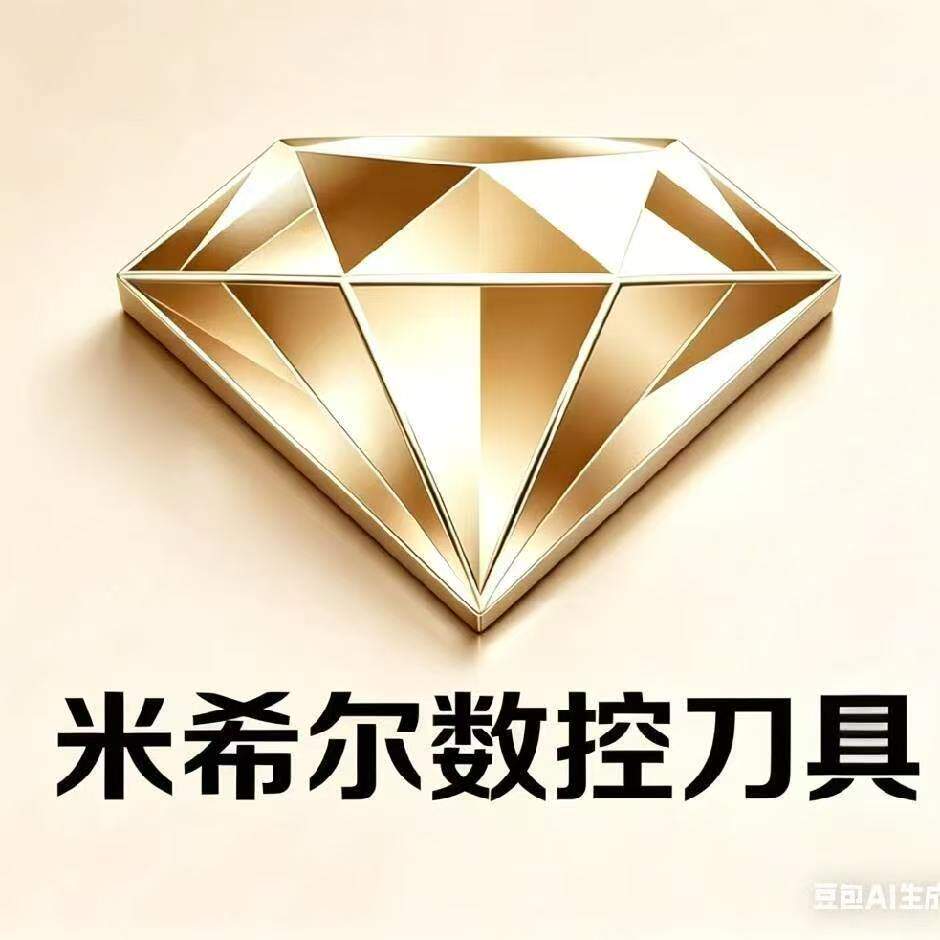 米希尔数控刀具
