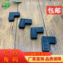 50 piece yarn accessories fixed yarn angle diamond mesh screen angle code plastic corner code connection angle translation window screen right angle