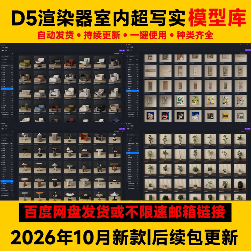 D5 Renderer Version 3.1 Indoor Ultra-Realistic Model Library 2026 New Furniture Single Furniture Units and Combinations D5 Renderer Version 3.1 Indoor Ultra-Realistic Model Library 2026 New Furniture Single Furniture Units and Combinations