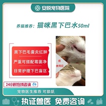 Cat black chin liquid 50ML chin water Duojunkang wolf poison tinea g cat folliculitis chin inflammation redness
