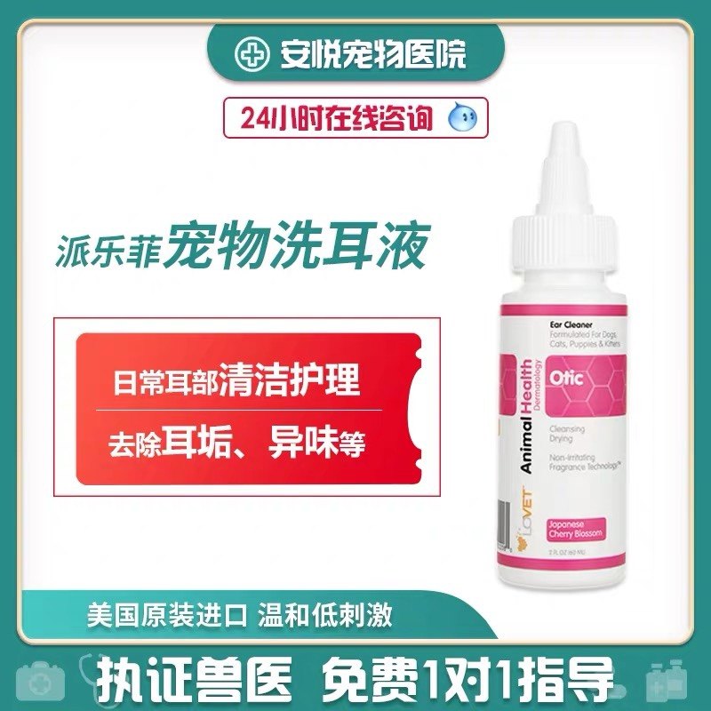 Anyue pet doctor U.S. imported Palefi ear wash liquid drops ear wax cleaning pet cats and dogs universal 60ml