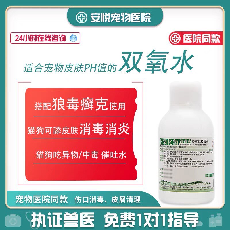 Anyue pet doctor suitable for cat and dog skin PH value hydrogen peroxide sterilization cleaning with chamaejasma gram 100ml*2 bottles