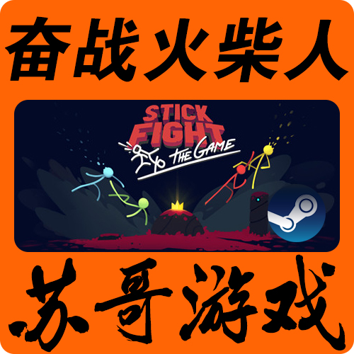 Pc正版steam Stick Fight The Game 奋战火柴人格斗 对决国区