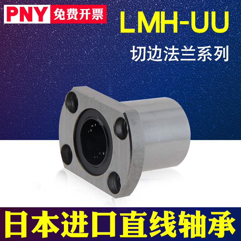 PNYLMH6 8 10 12 13 16 20 25 30UU Double-edged H flanged linear bearing