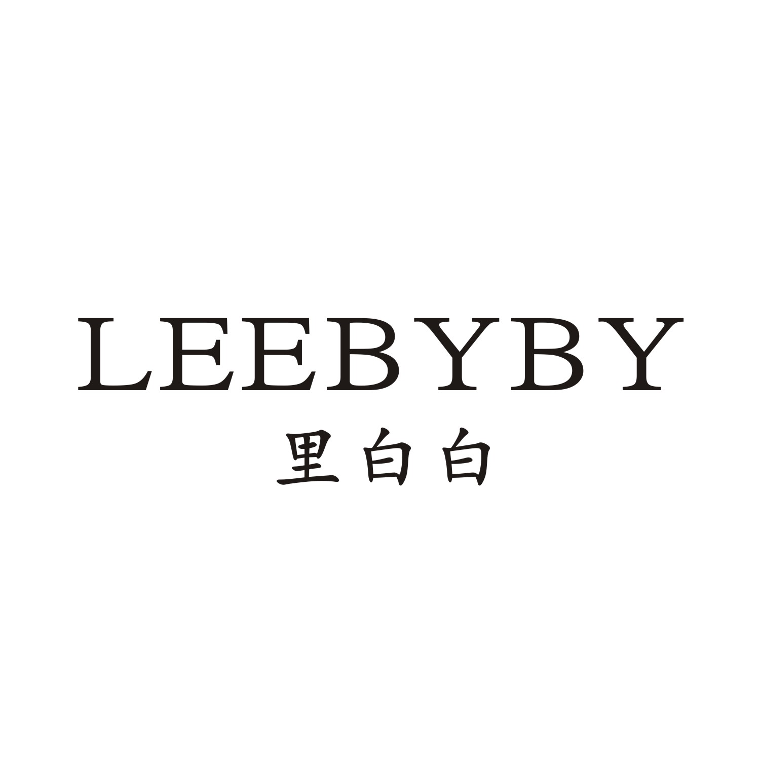 LEEBYBY里白白