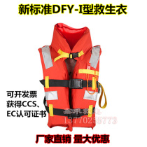 New standard life jacket DFY-I II ship ocean-going adult children ship inspection life jacket CCS certificate