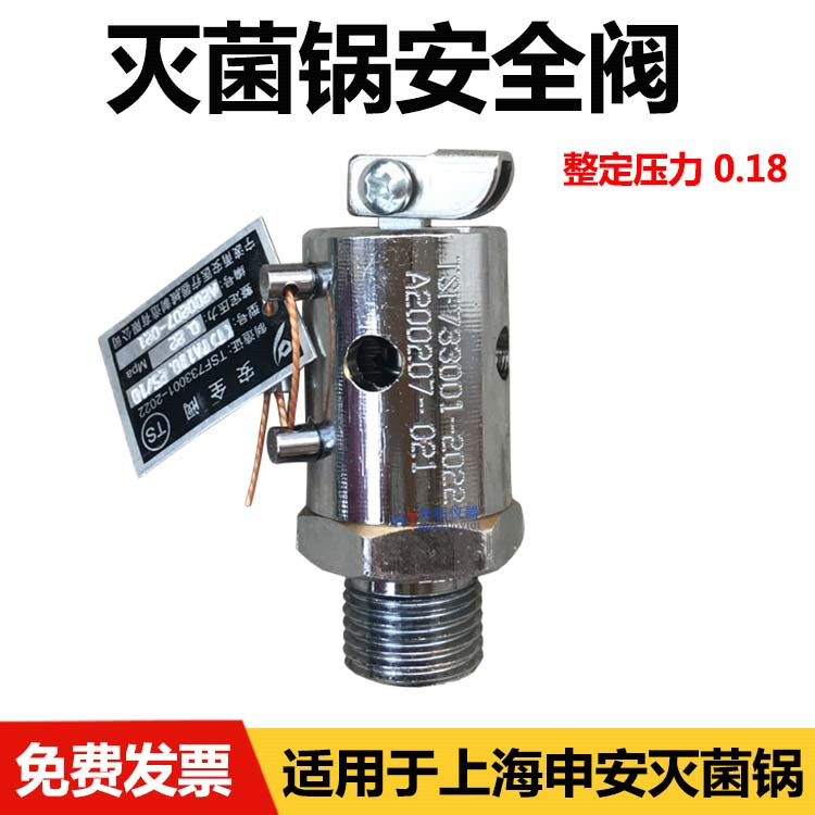 宁波甬安0.18MPa安全阀上海申安LDZX-50KBS立式灭菌器配件30 75升